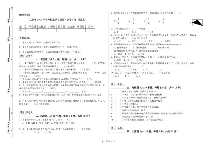 江苏省2019年小升初数学考前练习试卷C卷 附答案.doc_第1页