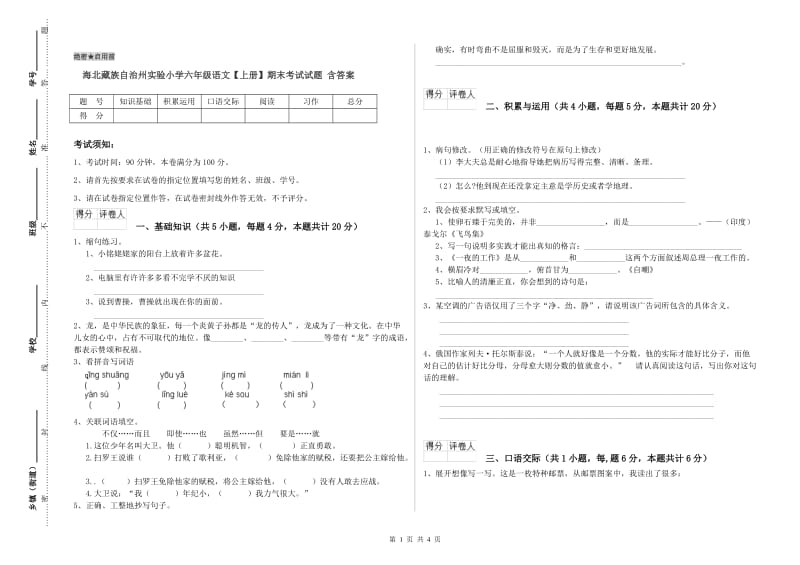 海北藏族自治州实验小学六年级语文【上册】期末考试试题 含答案.doc_第1页