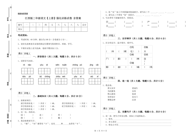 江西版二年级语文【上册】强化训练试卷 含答案.doc_第1页