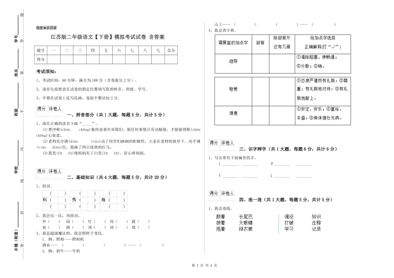 江苏版二年级语文【下册】模拟考试试卷 含答案.doc_第1页