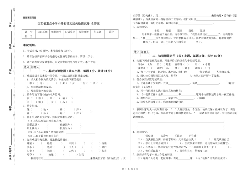 江西省重点小学小升初语文过关检测试卷 含答案.doc_第1页