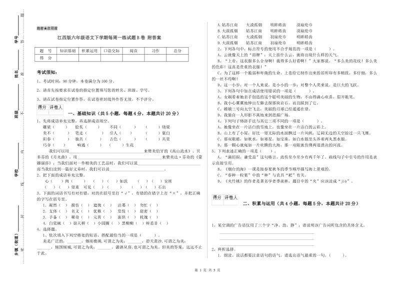 江西版六年级语文下学期每周一练试题B卷 附答案.doc_第1页