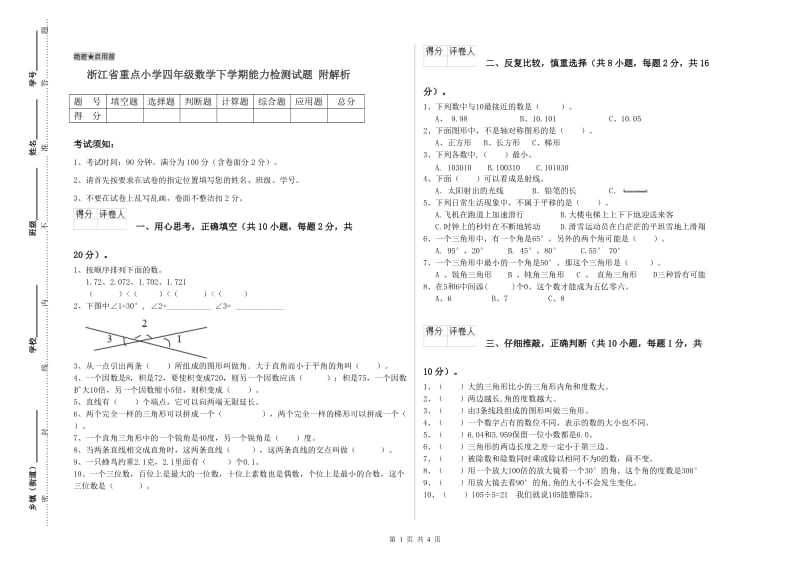 浙江省重点小学四年级数学下学期能力检测试题 附解析.doc_第1页