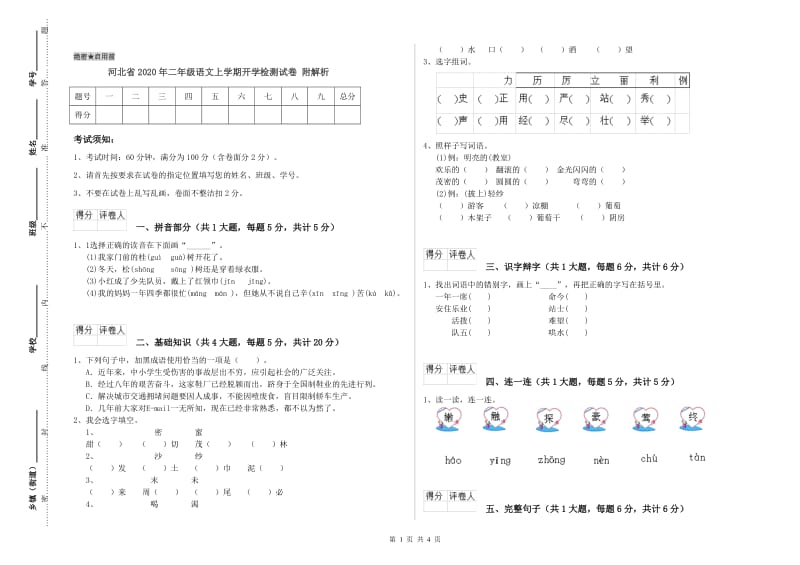 河北省2020年二年级语文上学期开学检测试卷 附解析.doc_第1页