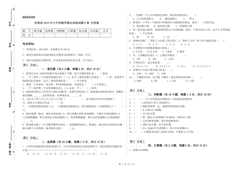 河南省2019年小升初数学强化训练试题B卷 含答案.doc_第1页