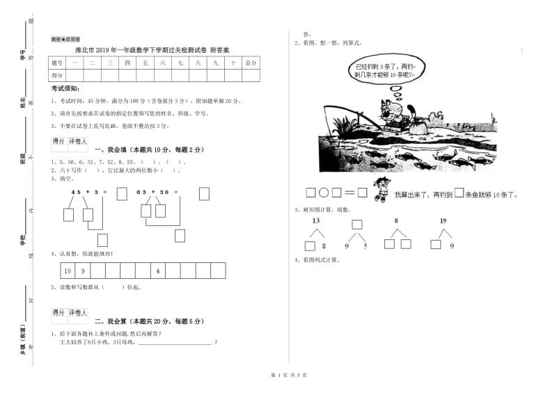 淮北市2019年一年级数学下学期过关检测试卷 附答案.doc_第1页