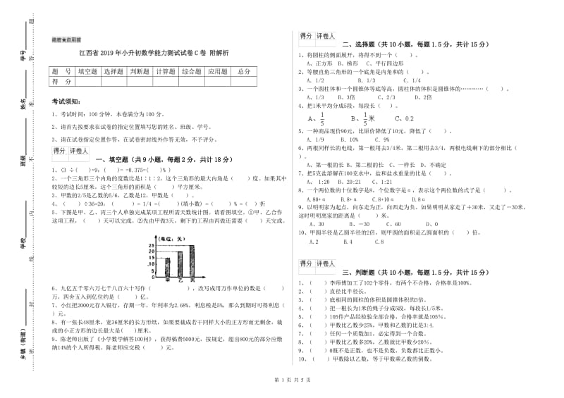 江西省2019年小升初数学能力测试试卷C卷 附解析.doc_第1页