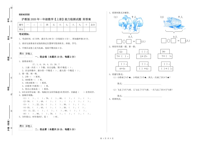 沪教版2020年一年级数学【上册】能力检测试题 附答案.doc_第1页