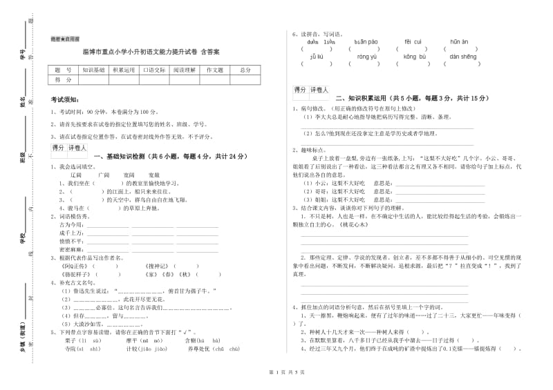 淄博市重点小学小升初语文能力提升试卷 含答案.doc_第1页