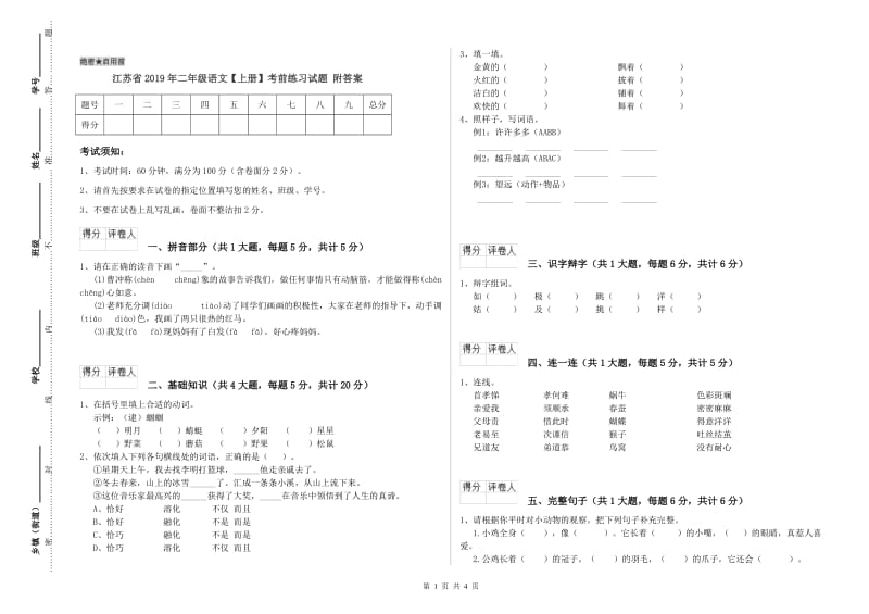 江苏省2019年二年级语文【上册】考前练习试题 附答案.doc_第1页