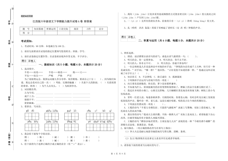 江西版六年级语文下学期能力提升试卷A卷 附答案.doc_第1页