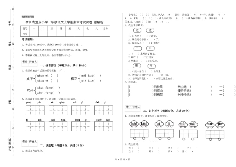 浙江省重点小学一年级语文上学期期末考试试卷 附解析.doc_第1页