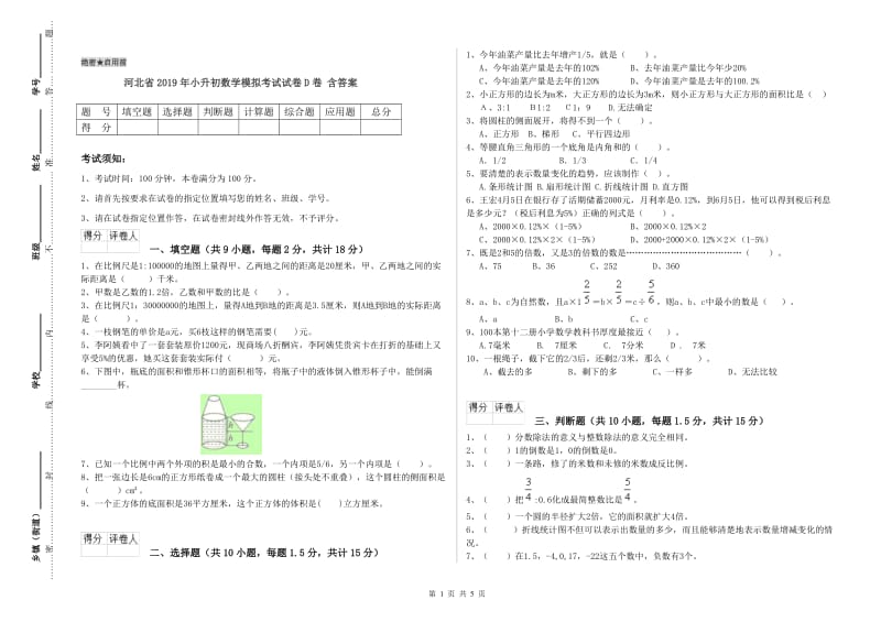 河北省2019年小升初数学模拟考试试卷D卷 含答案.doc_第1页