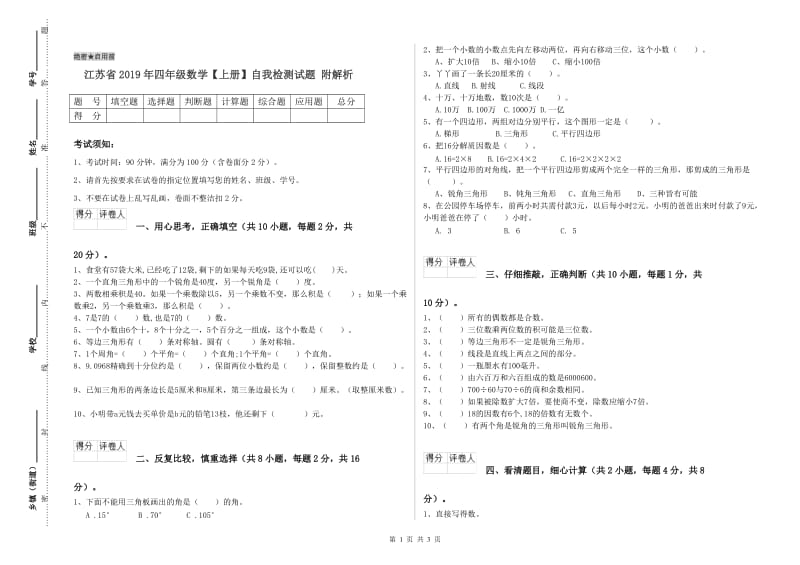 江苏省2019年四年级数学【上册】自我检测试题 附解析.doc_第1页