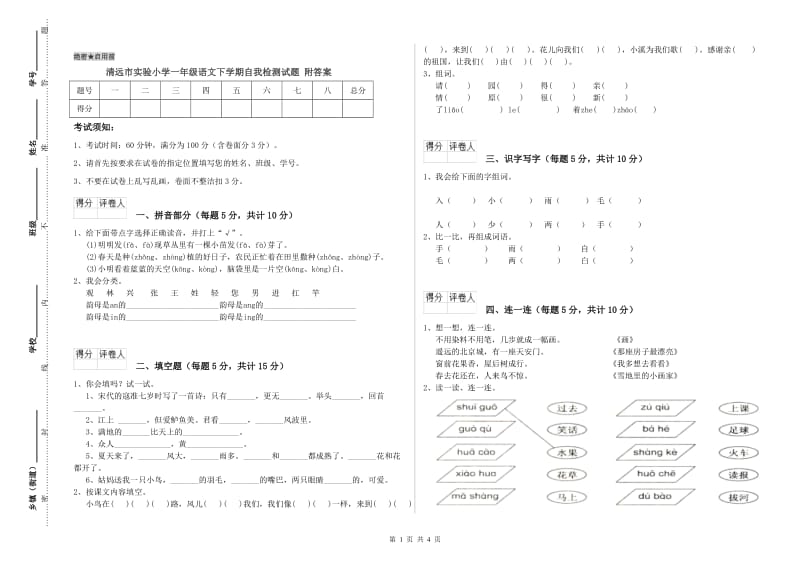 清远市实验小学一年级语文下学期自我检测试题 附答案.doc_第1页