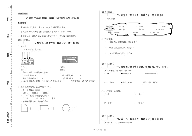 沪教版二年级数学上学期月考试卷D卷 附答案.doc_第1页