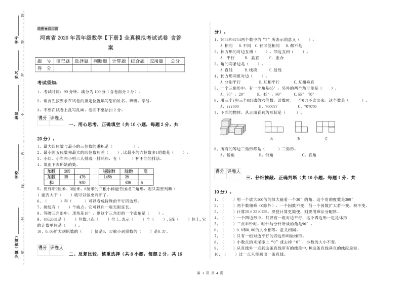 河南省2020年四年级数学【下册】全真模拟考试试卷 含答案.doc_第1页