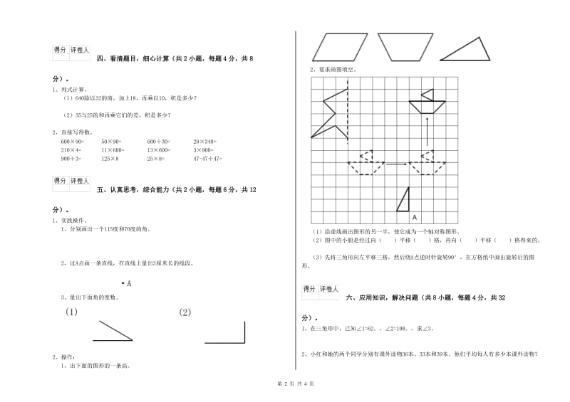 河南省2020年四年级数学【下册】全真模拟考试试卷 含答案.doc_第2页