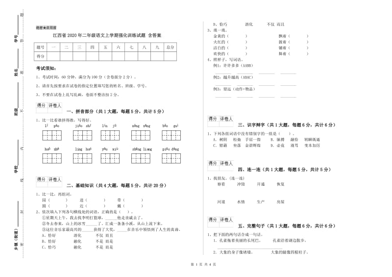 江西省2020年二年级语文上学期强化训练试题 含答案.doc_第1页