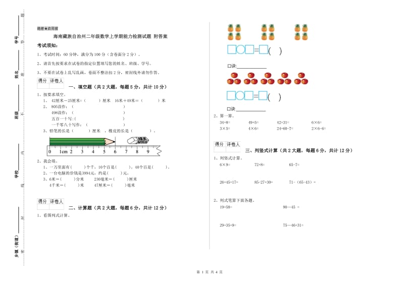 海南藏族自治州二年级数学上学期能力检测试题 附答案.doc_第1页