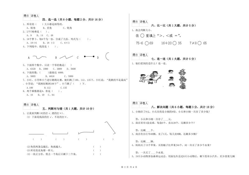 海南藏族自治州二年级数学上学期能力检测试题 附答案.doc_第2页