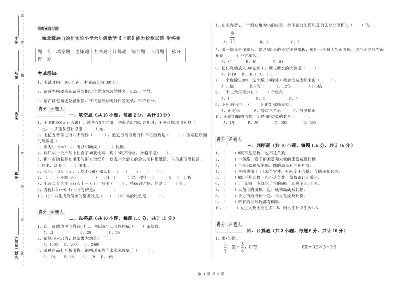 海北藏族自治州实验小学六年级数学【上册】能力检测试题 附答案.doc_第1页