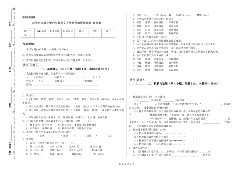 济宁市实验小学六年级语文下学期考前检测试题 含答案.doc_第1页