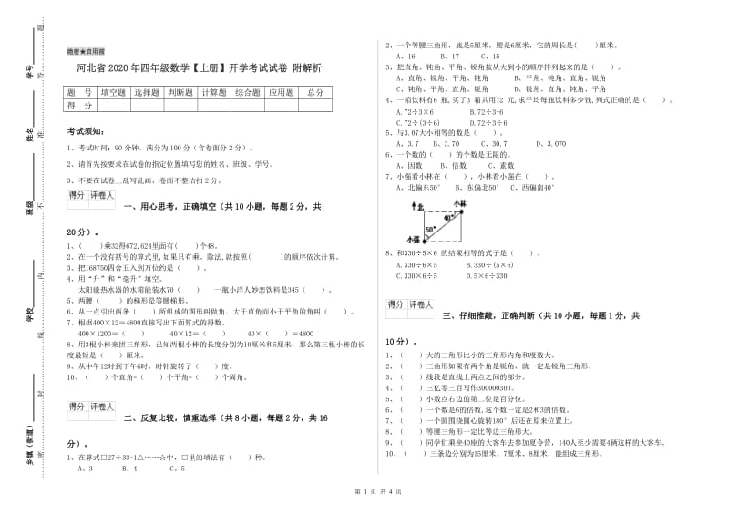 河北省2020年四年级数学【上册】开学考试试卷 附解析.doc_第1页