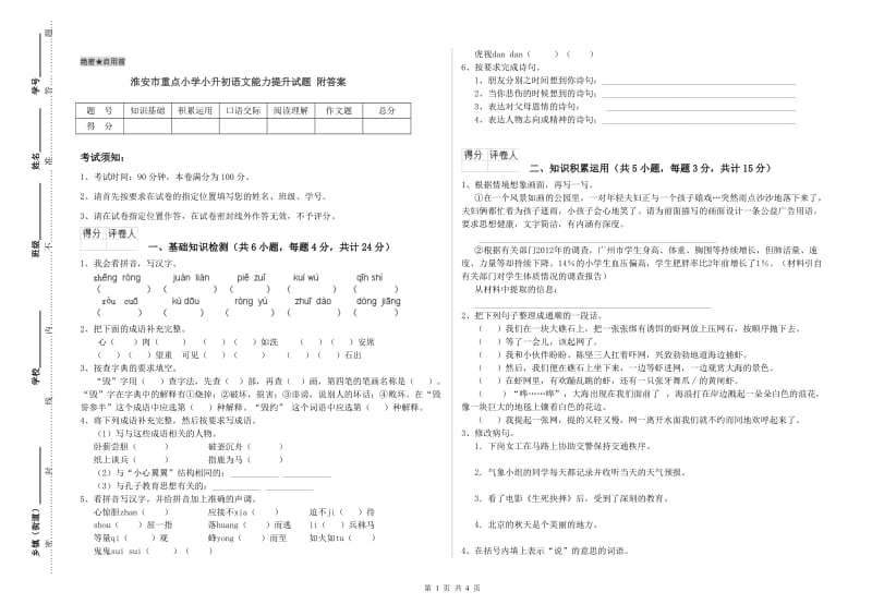 淮安市重点小学小升初语文能力提升试题 附答案.doc_第1页