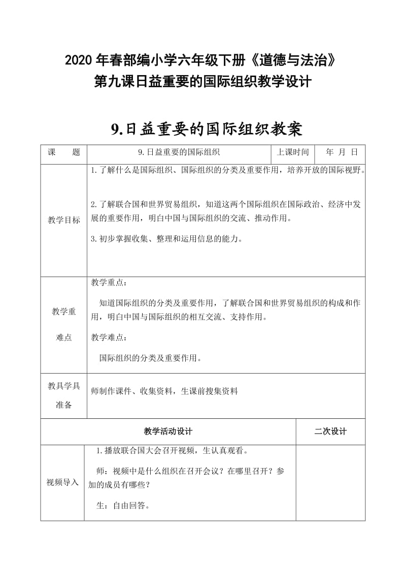 2020年春部编小学六年级下册《道德与法治》第九课日益重要的国际组织教学设计_第1页