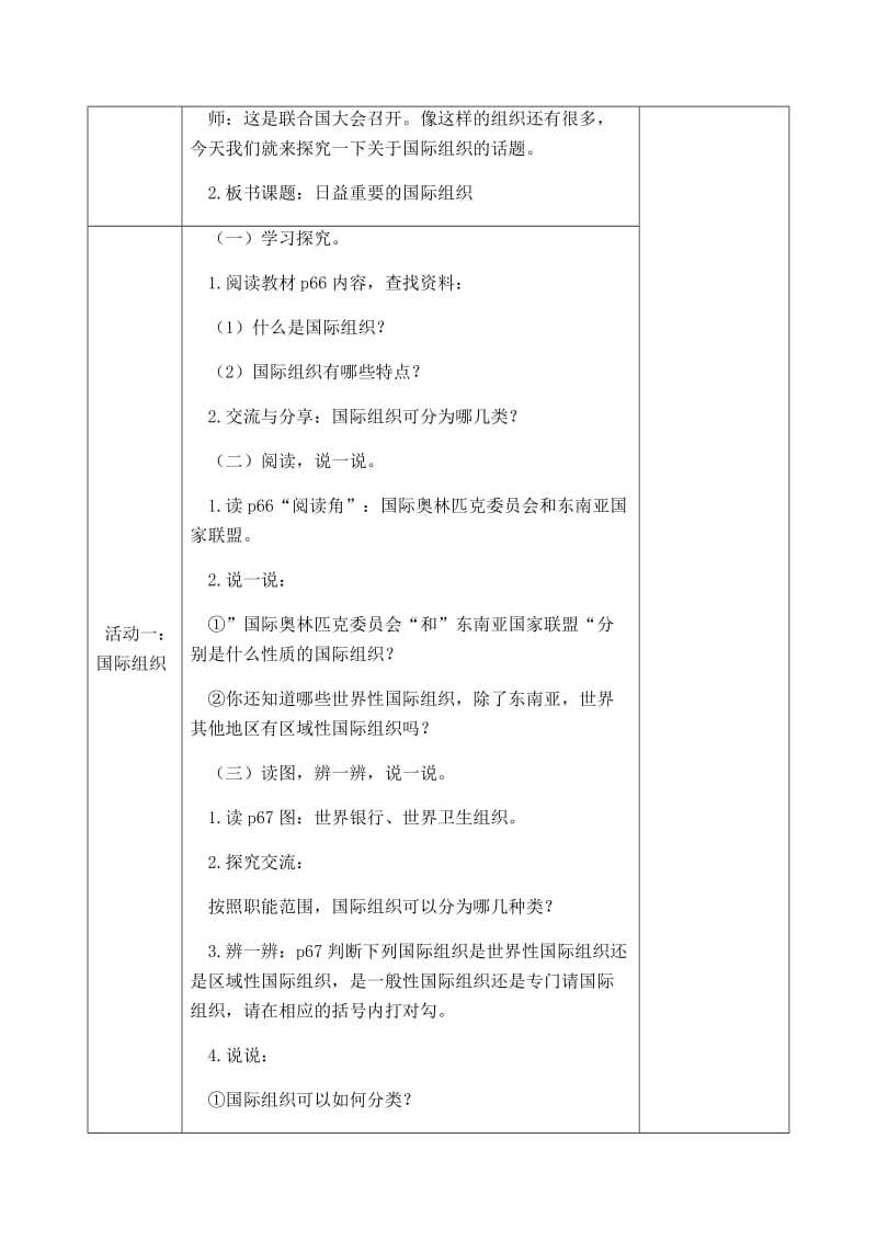 2020年春部编小学六年级下册《道德与法治》第九课日益重要的国际组织教学设计_第2页