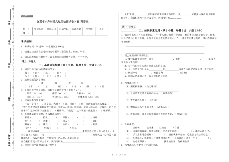 江西省小升初语文过关检测试卷D卷 附答案.doc_第1页