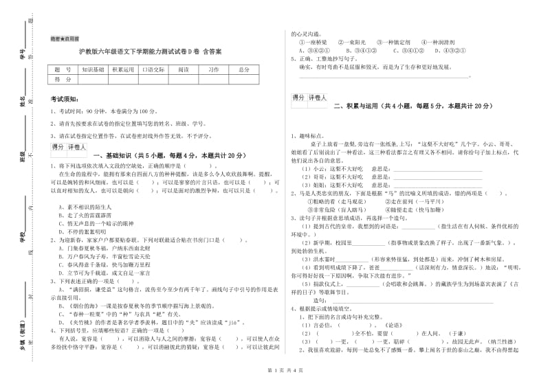 沪教版六年级语文下学期能力测试试卷D卷 含答案.doc_第1页