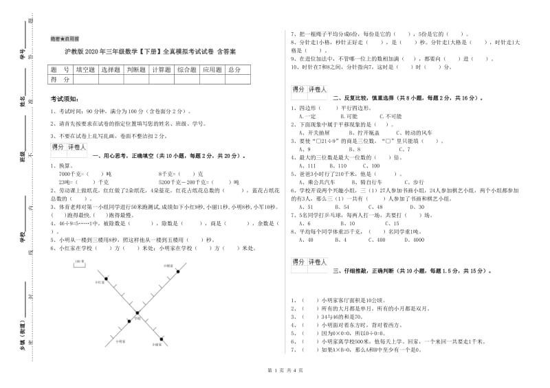 沪教版2020年三年级数学【下册】全真模拟考试试卷 含答案.doc_第1页