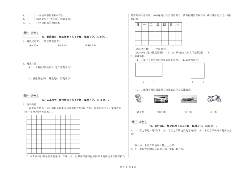 沪教版2020年三年级数学【下册】全真模拟考试试卷 含答案.doc_第2页