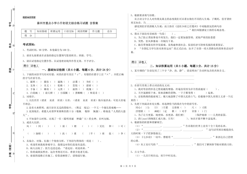 泰州市重点小学小升初语文综合练习试题 含答案.doc_第1页