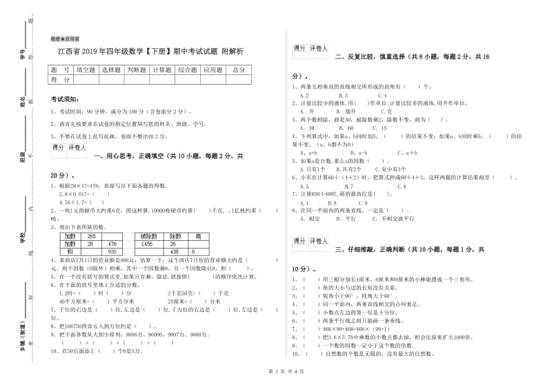 江西省2019年四年级数学【下册】期中考试试题 附解析.doc_第1页