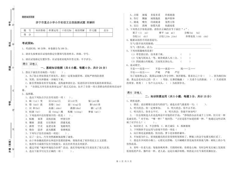 济宁市重点小学小升初语文自我检测试题 附解析.doc_第1页