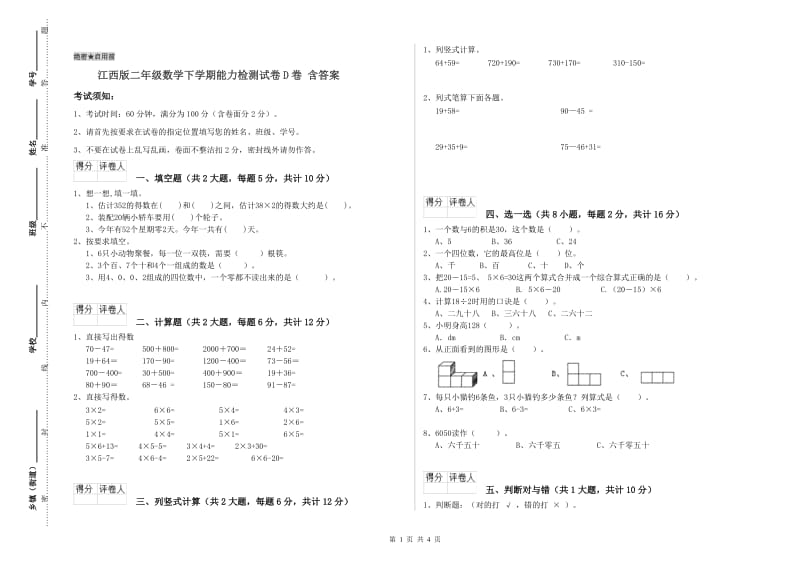 江西版二年级数学下学期能力检测试卷D卷 含答案.doc_第1页