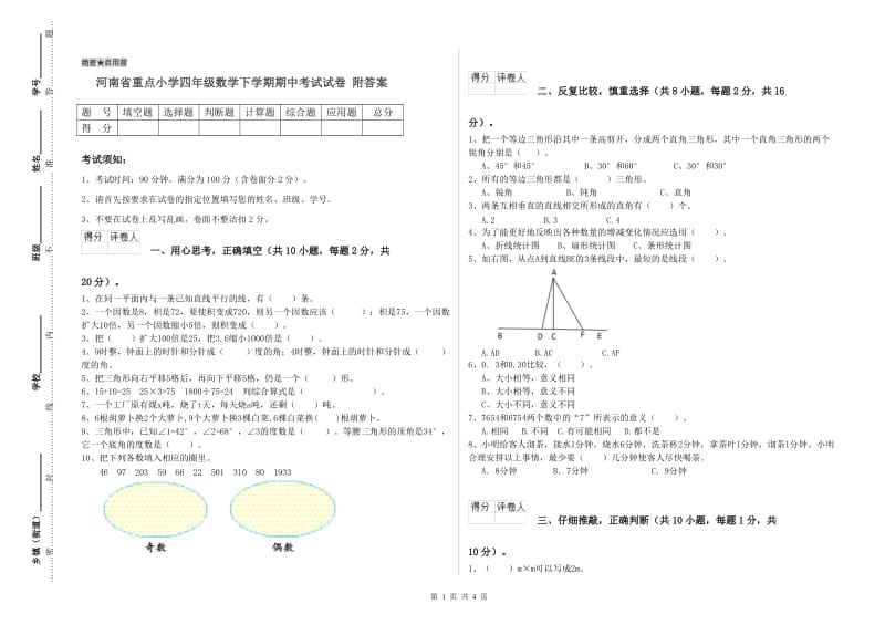 河南省重点小学四年级数学下学期期中考试试卷 附答案.doc_第1页