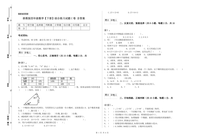 浙教版四年级数学【下册】综合练习试题C卷 含答案.doc_第1页