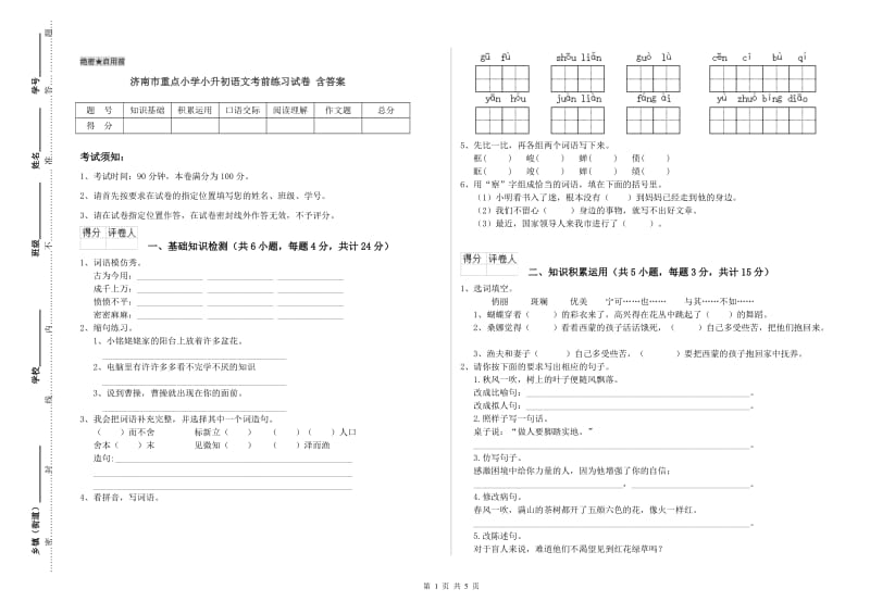 济南市重点小学小升初语文考前练习试卷 含答案.doc_第1页