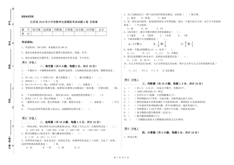 江苏省2019年小升初数学全真模拟考试试题A卷 含答案.doc_第1页