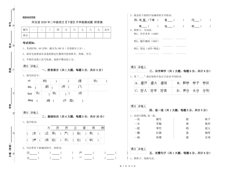 河北省2020年二年级语文【下册】开学检测试题 附答案.doc_第1页