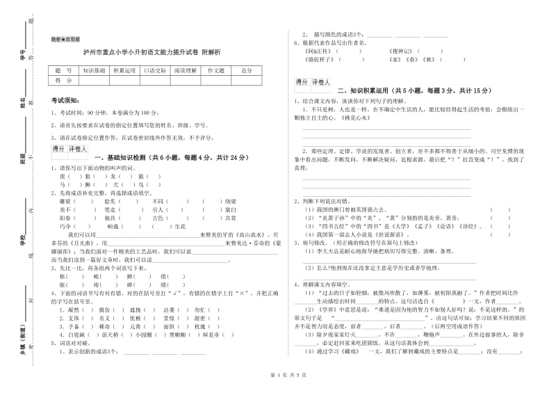 泸州市重点小学小升初语文能力提升试卷 附解析.doc_第1页