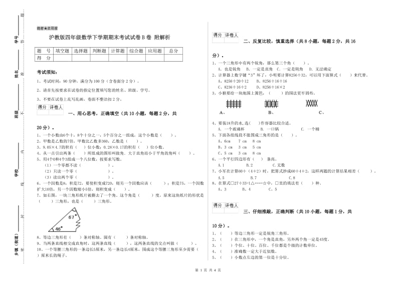 沪教版四年级数学下学期期末考试试卷B卷 附解析.doc_第1页