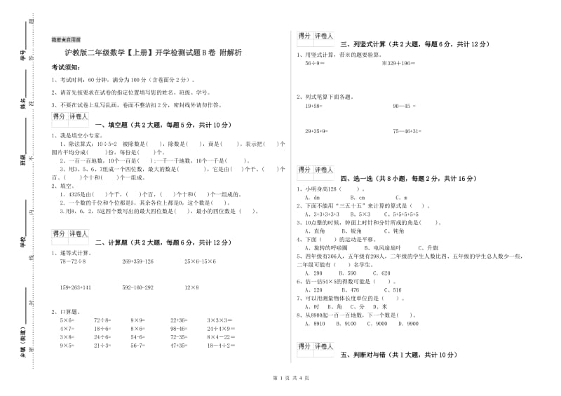 沪教版二年级数学【上册】开学检测试题B卷 附解析.doc_第1页