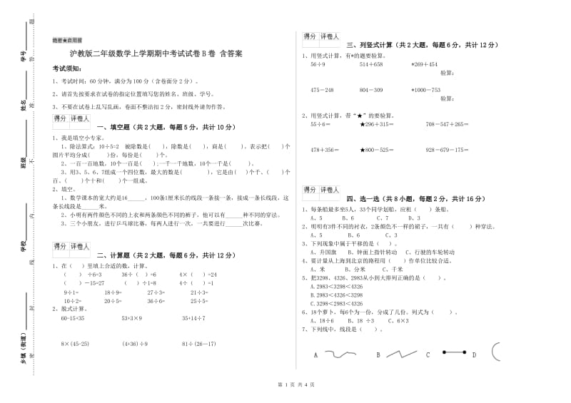 沪教版二年级数学上学期期中考试试卷B卷 含答案.doc_第1页