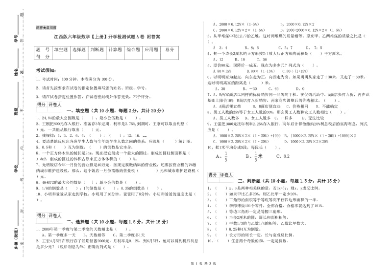 江西版六年级数学【上册】开学检测试题A卷 附答案.doc_第1页