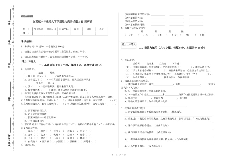 江西版六年级语文下学期能力提升试题A卷 附解析.doc_第1页